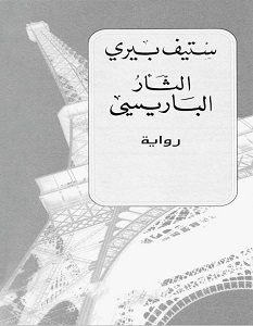تحميل رواية الثأر الباريسي pdf – ستيف بيري
