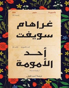 تحميل رواية أحد الأمومة pdf – غراهام سويفت