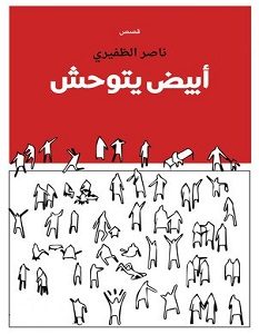 تحميل رواية أبيض يتوحش pdf – ناصر الظفيري