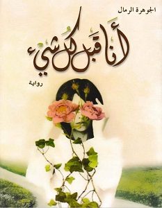 تحميل رواية أنا قبل كل شيء pdf – الجوهرة الرمال