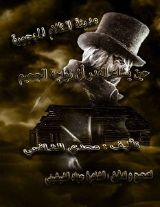 تحميل رواية مدينة الظلام المهجورة pdf – مجدي الشافعي