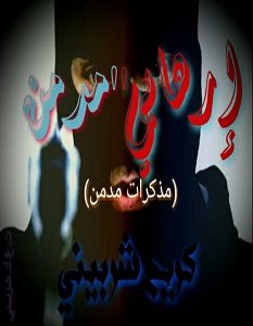 تحميل رواية إرهابي مدمن pdf – كريم شربيني