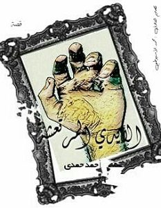 تحميل رواية الايدي المرتعشة pdf – أحمد حمدي