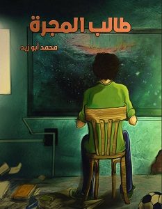 تحميل كتاب طالب المجرة pdf – محمد أبو زيد