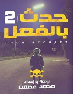 تحميل رواية حدث بالفعل 2 pdf – محمد عصمت
