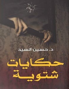 تحميل رواية حكايات شتوية pdf – حسين السيد