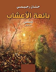 تحميل رواية بائعة الأعشاب pdf – حنان رحيمي