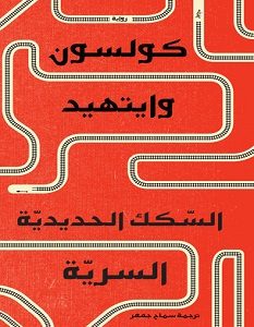 تحميل رواية السكك الحديدية السرية pdf – كولسون وايتهيد
