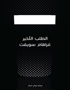 تحميل رواية الطلب الأخير pdf – غراهام سويفت