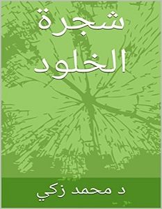 تحميل رواية شجرة الخلود pdf – محمد زكي