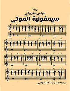 تحميل رواية سيمفونية الموتى pdf – عباس معروفي