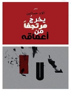 تحميل كتاب يخرج مرتجفا من أعماقه pdf – آلاء حسانين