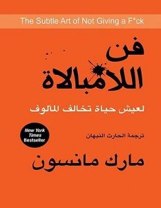 تحميل كتاب فن اللامبالاة pdf – مارك مانسون