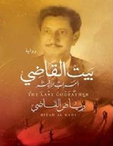 تحميل رواية بيت القاضي العراب الأخير pdf – رياض القاضي