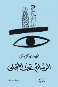 تحميل رواية الرسام تحت المجلى pdf – أفونسو كروش