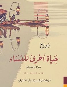 تحميل رواية حياة أخرى للنساء pdf – سو تونغ