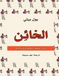 تحميل رواية الخائن pdf – بول بيتي