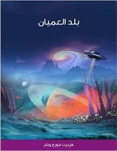 تحميل رواية بلد العميان pdf – هربرت جورج ويلز