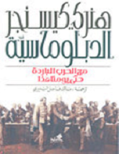 تحميل كتاب الدبلوماسية من الحرب الباردة حتى يومنا هذا pdf – هنري كيسنجر