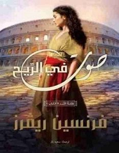 تحميل رواية صوت فى الريح – علامة الأسد pdf – فرنسين ريفرز