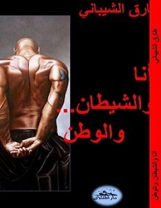 تحميل رواية أنا والشيطان والوطن pdf – طارق الشيباني