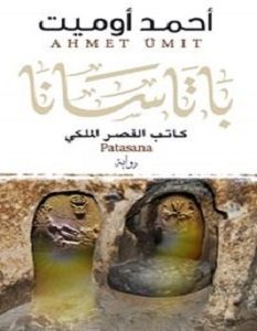 تحميل رواية باتاسانا pdf – أحمد أوميت