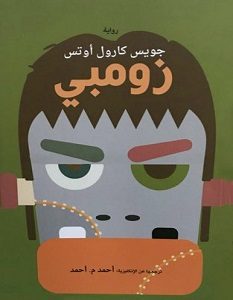 تحميل رواية زومبي pdf – جويس كارول أوتس