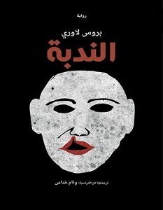 تحميل رواية الندبة pdf – بروس لاوري