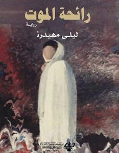 تحميل رواية رائحة الموت pdf – ليلى مهيدرة