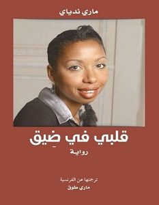 تحميل رواية قلبي في ضيق pdf – ماري ندياي