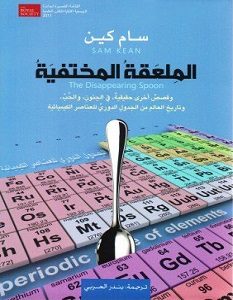 تحميل كتاب الملعقة المختفية pdf – سام كين