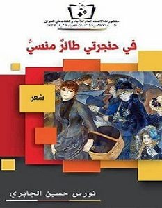 تحميل كتاب في حنجرتي طائر منسي pdf – حسين الجابري