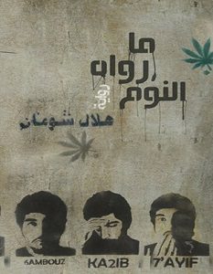 تحميل رواية ما رواه النوم pdf – هلال شومان