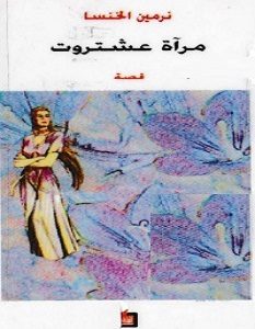تحميل رواية مرآة عشتروت pdf – نرمين الخنسا