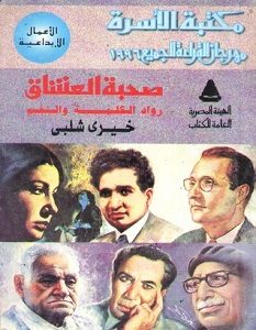 تحميل كتاب صحبة العشاق رواد الكلمة والنغم pdf – خيري شلبي