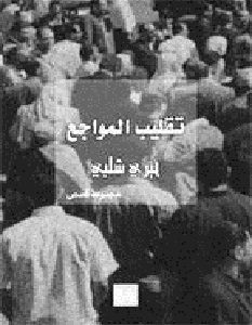 تحميل رواية تقليب المواجع pdf – خيري شلبي