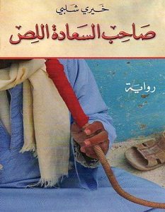 تحميل رواية صاحب السعادة اللص pdf – خيري شلبي