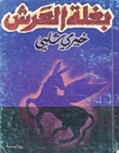 تحميل رواية بغلة العرش pdf – خيري شلبي