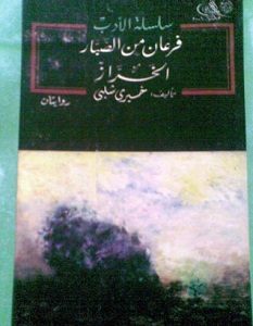 تحميل رواية فرعان من الصبار - الخراز pdf – خيري شلبي