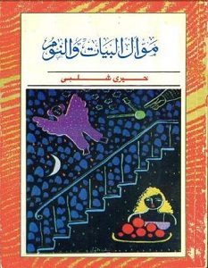 تحميل رواية موال البيات والنوم pdf – خيري شلبي