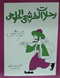 تحميل رواية رحلات الطوشجي الحلوجي pdf – خيري شلبي