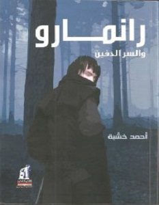 تحميل رواية رانمارو والسر الدفين pdf – أحمد خشبة