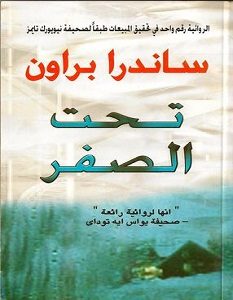 تحميل رواية تحت الصفر pdf – ساندرا براون