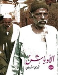تحميل رواية الأوباش pdf – خيري شلبي
