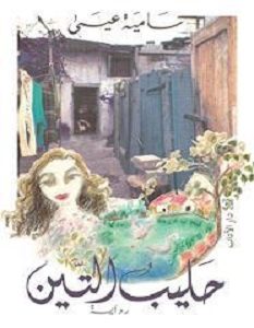 تحميل رواية حليب التين pdf – سامية عيسى