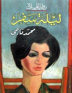 تحميل رواية ليلة سفر pdf – محمد ناجي