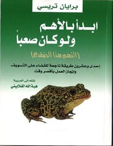 تحميل كتاب ابدأ بالأهم ولو كان صعبا pdf – برايان تريسي