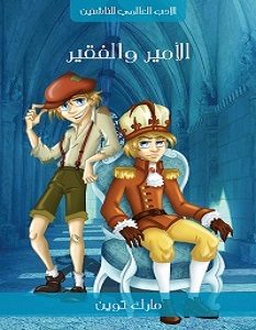 تحميل رواية الأمير والفقير pdf – مارك توين