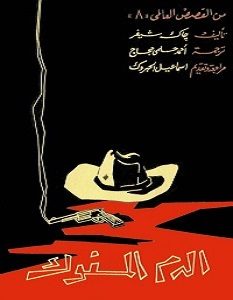 تحميل رواية الدم المسفوك pdf – جاك شيفر