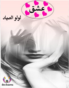 تحميل رواية عشق pdf – لولو الصياد